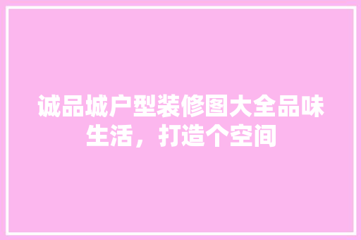诚品城户型装修图大全品味生活，打造个空间
