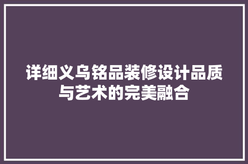 详细义乌铭品装修设计品质与艺术的完美融合