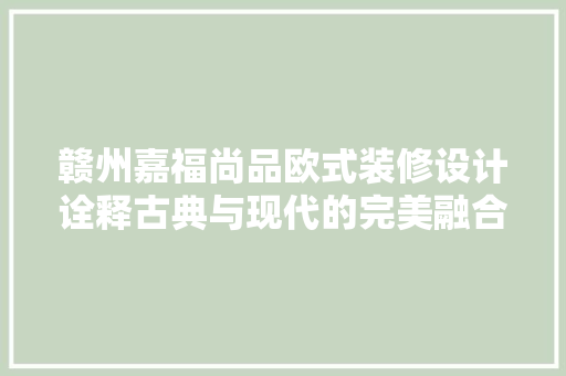赣州嘉福尚品欧式装修设计诠释古典与现代的完美融合