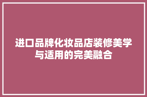 进口品牌化妆品店装修美学与适用的完美融合 推拉门