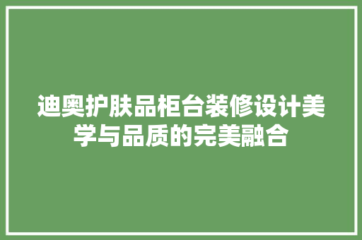 迪奥护肤品柜台装修设计美学与品质的完美融合