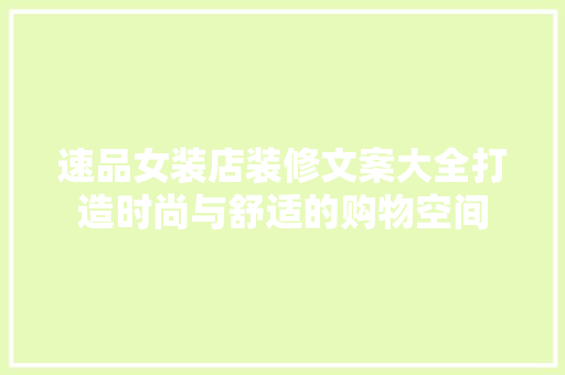 速品女装店装修文案大全打造时尚与舒适的购物空间