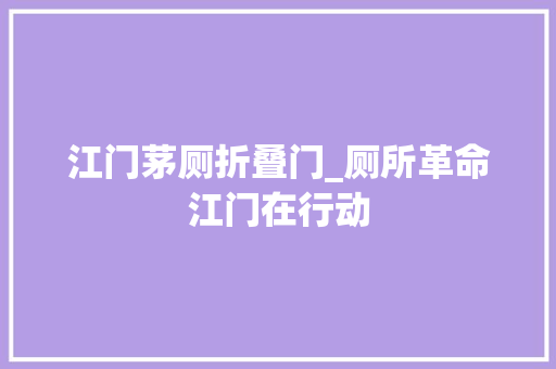 江门茅厕折叠门_厕所革命江门在行动
