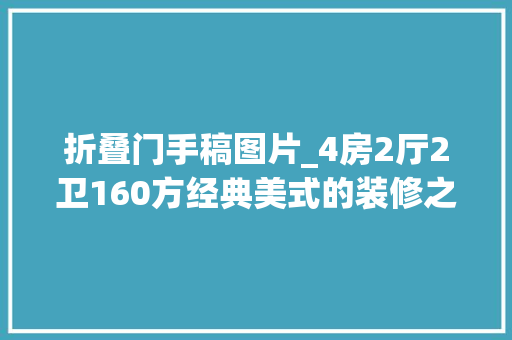 折叠门手稿图片_4房2厅2卫160方经典美式的装修之路