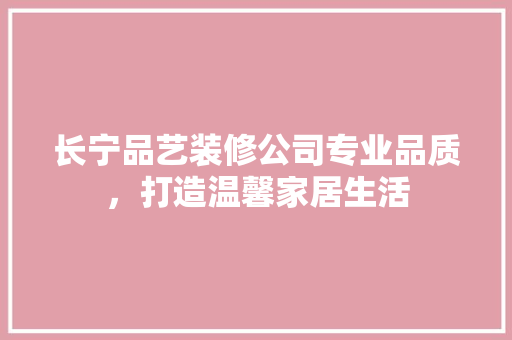 长宁品艺装修公司专业品质，打造温馨家居生活 滑动门