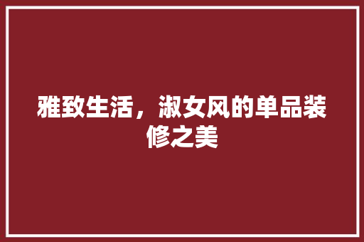 雅致生活，淑女风的单品装修之美