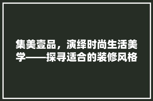 集美壹品，演绎时尚生活美学——探寻适合的装修风格 防火门