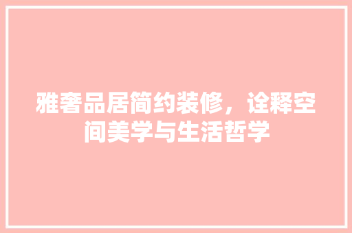 雅奢品居简约装修，诠释空间美学与生活哲学