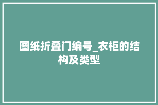 图纸折叠门编号_衣柜的结构及类型