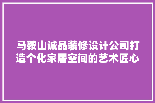 马鞍山诚品装修设计公司打造个化家居空间的艺术匠心 折叠门
