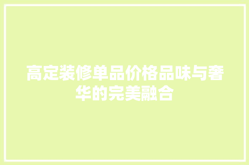 高定装修单品价格品味与奢华的完美融合