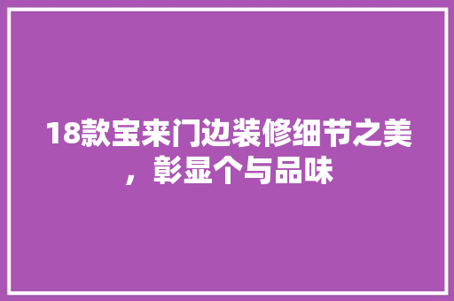 18款宝来门边装修细节之美，彰显个与品味