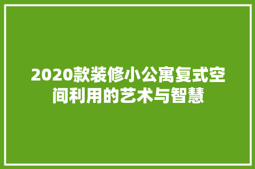 2020款装修小公寓复式空间利用的艺术与智慧