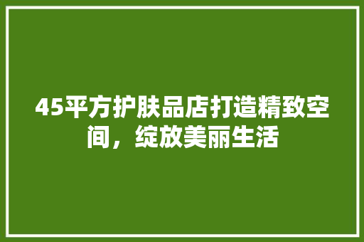 45平方护肤品店打造精致空间，绽放美丽生活 滑动门
