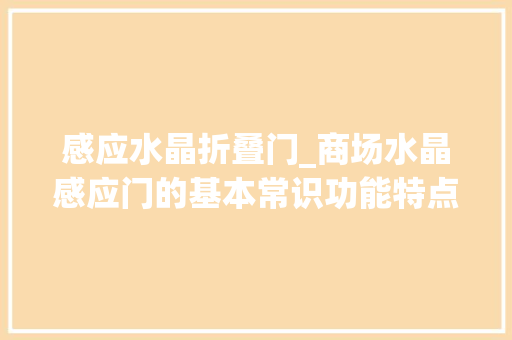 感应水晶折叠门_商场水晶感应门的基本常识功能特点深圳祥达卷闸门