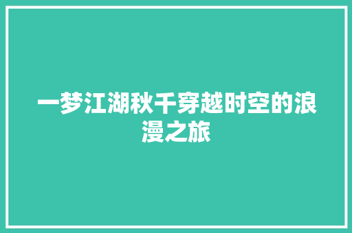 一梦江湖秋千穿越时空的浪漫之旅