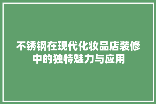 不锈钢在现代化妆品店装修中的独特魅力与应用