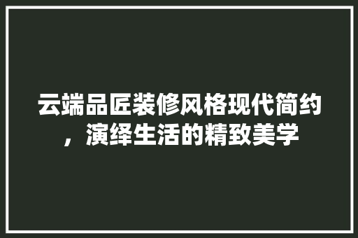 云端品匠装修风格现代简约，演绎生活的精致美学 铝合金门