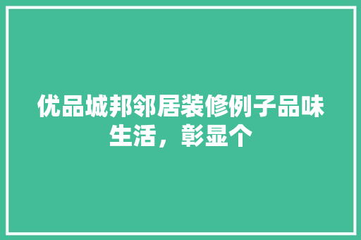 优品城邦邻居装修例子品味生活，彰显个