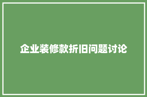 企业装修款折旧问题讨论