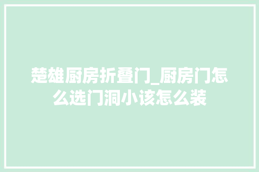 楚雄厨房折叠门_厨房门怎么选门洞小该怎么装