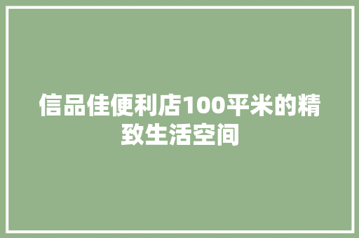 信品佳便利店100平米的精致生活空间