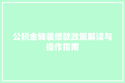 公积金转装修款政策解读与操作指南