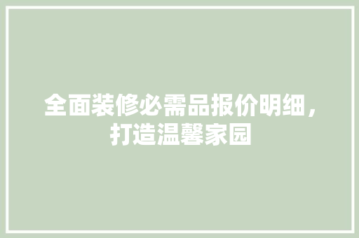 全面装修必需品报价明细，打造温馨家园