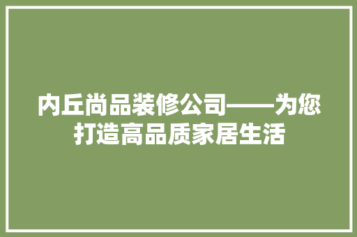内丘尚品装修公司——为您打造高品质家居生活