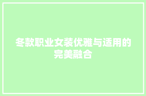 冬款职业女装优雅与适用的完美融合