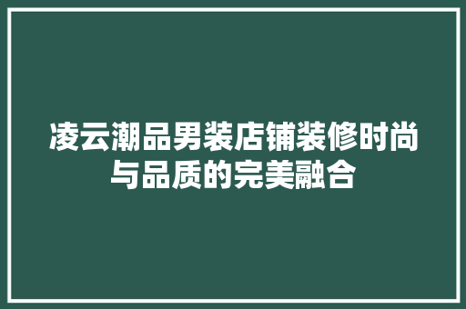 凌云潮品男装店铺装修时尚与品质的完美融合