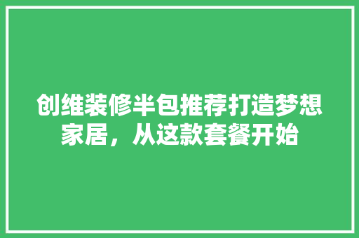 创维装修半包推荐打造梦想家居，从这款套餐开始 折叠门