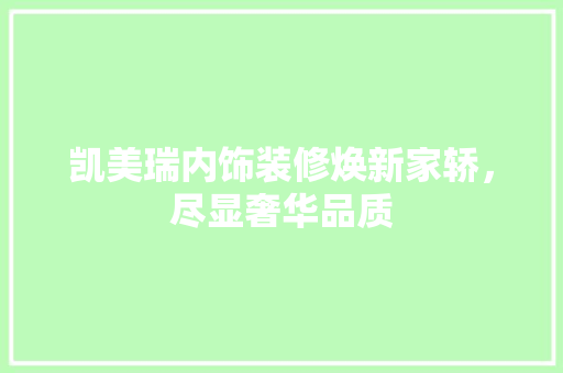 凯美瑞内饰装修焕新家轿，尽显奢华品质