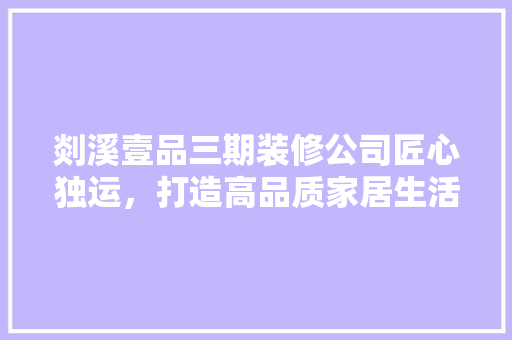 剡溪壹品三期装修公司匠心独运，打造高品质家居生活