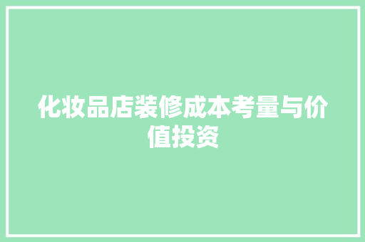 化妆品店装修成本考量与价值投资