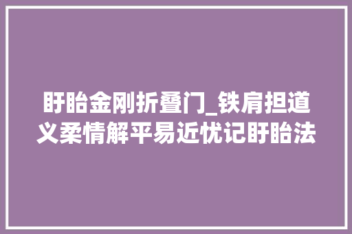 盱眙金刚折叠门_铁肩担道义柔情解平易近忧记盱眙法院桂五法庭审判员金刚