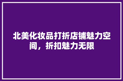 北美化妆品打折店铺魅力空间，折扣魅力无限
