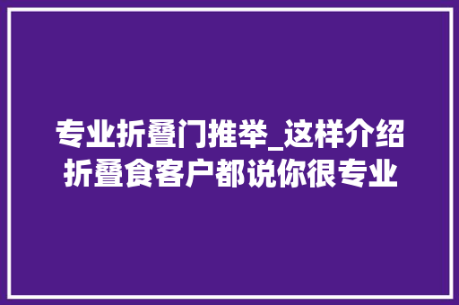 专业折叠门推举_这样介绍折叠食客户都说你很专业