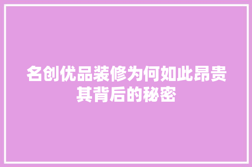 名创优品装修为何如此昂贵其背后的秘密