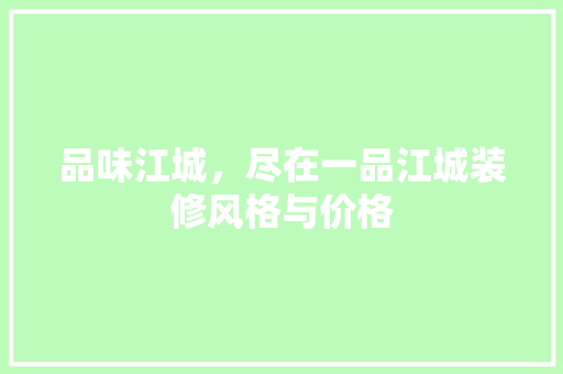品味江城，尽在一品江城装修风格与价格