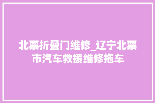 北票折叠门维修_辽宁北票市汽车救援维修拖车