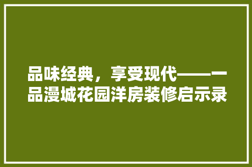 品味经典，享受现代——一品漫城花园洋房装修启示录