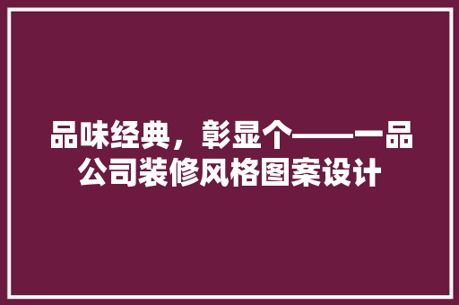 品味经典，彰显个——一品公司装修风格图案设计