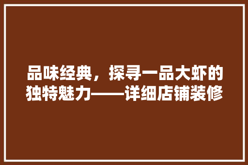 品味经典，探寻一品大虾的独特魅力——详细店铺装修设计