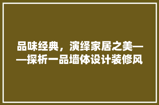 品味经典，演绎家居之美——探析一品墙体设计装修风格 推拉门