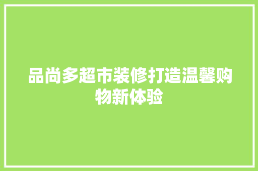 品尚多超市装修打造温馨购物新体验
