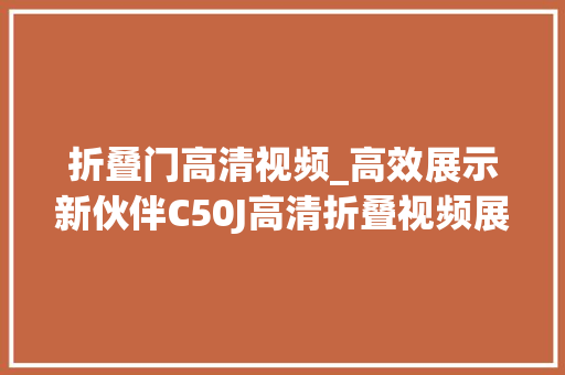 折叠门高清视频_高效展示新伙伴C50J高清折叠视频展台