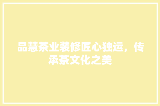 品慧茶业装修匠心独运，传承茶文化之美