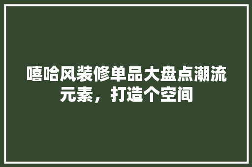 嘻哈风装修单品大盘点潮流元素，打造个空间