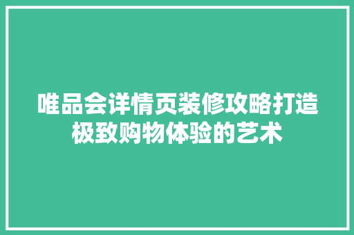 唯品会详情页装修攻略打造极致购物体验的艺术